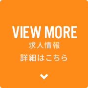 求人情報の詳細はこちらから